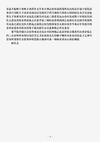 志存记录.旗军志-清-金德纯.pdf