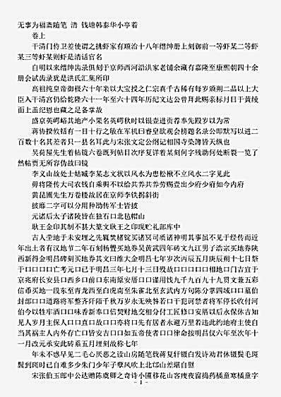 笔记.无事为福斋随笔-清-韩泰华.pdf