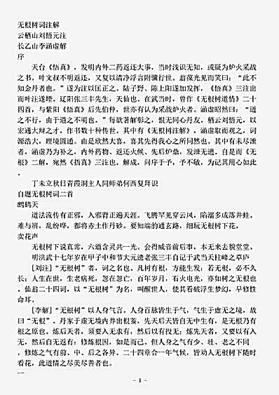 词集.无根树词注解-清-刘悟元.pdf