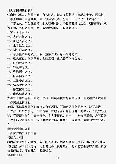 志存记录.无梦园初集-明-陈仁锡.pdf