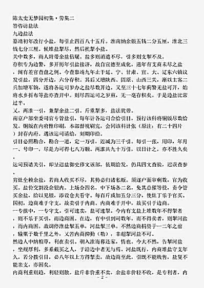 志存记录.无梦园初集-明-陈仁锡.pdf