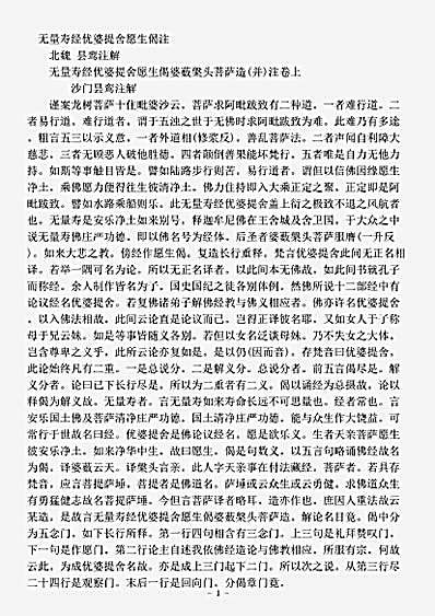 论疏部.无量寿经优婆提舍愿生偈注-北魏-昙鸾.pdf