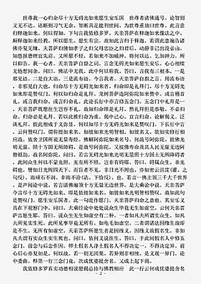 论疏部.无量寿经优婆提舍愿生偈注-北魏-昙鸾.pdf