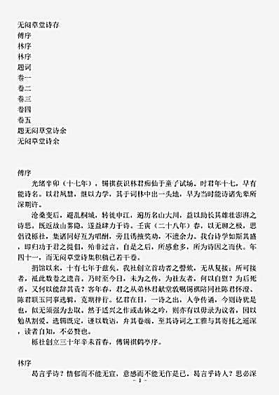 四库别集.无闷草堂诗存-清-林朝崧.pdf