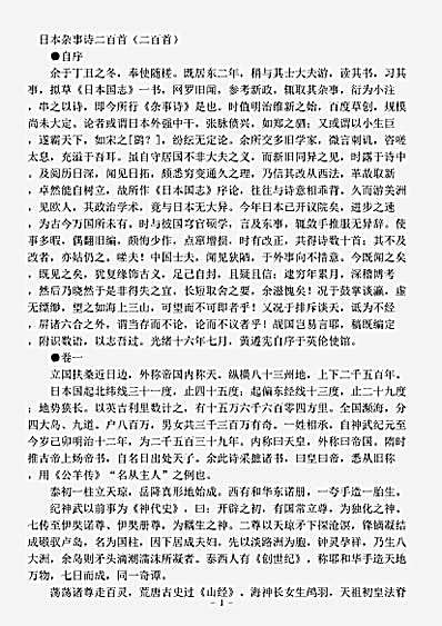 志存记录.日本杂事诗-清-黄遵宪.pdf
