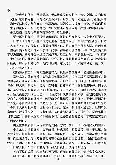 志存记录.日本杂事诗-清-黄遵宪.pdf
