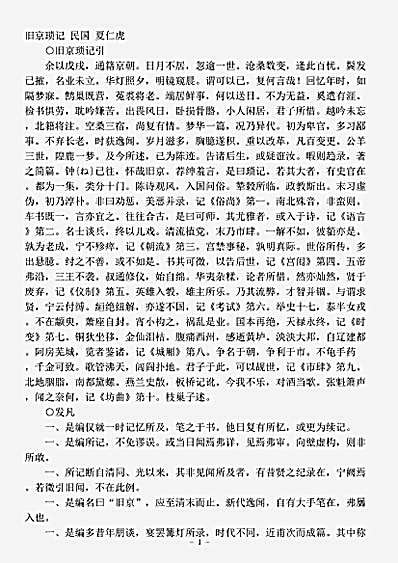 志存记录.旧京琐记夏仁虎.pdf