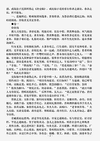 志存记录.旧京琐记夏仁虎.pdf