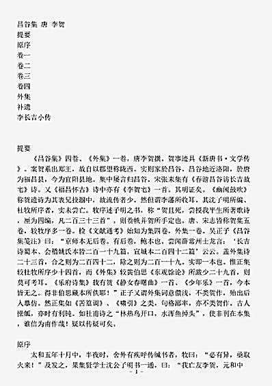 四库别集.昌谷集-唐-李贺.pdf