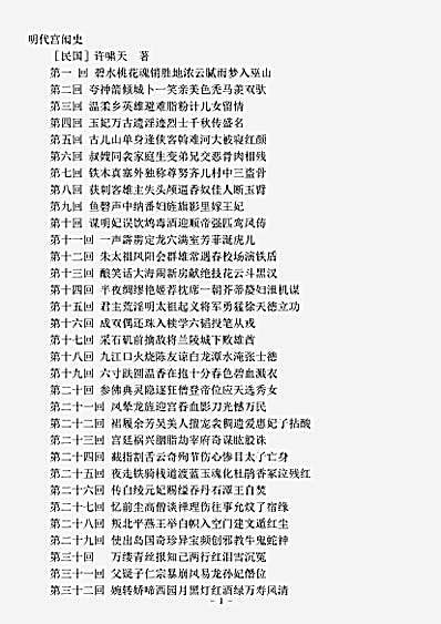 小说.明代宫闱史许啸天.pdf