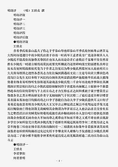 诗话.明诗评-明-王世贞.pdf