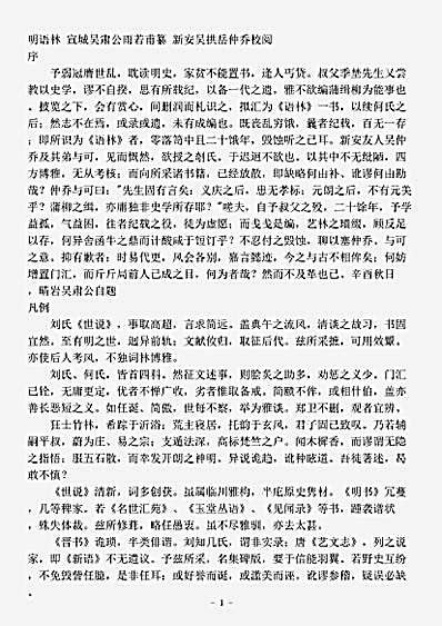 杂论.明语林-明-吴肃公.pdf