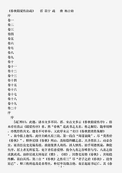 春秋.春秋穀梁传注疏-晋-范宁.pdf