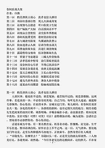 小说.春阿氏谋夫案-清-冷佛.pdf
