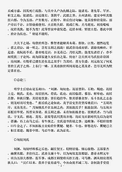 杂论.晋五胡指掌-明-张大龄.pdf