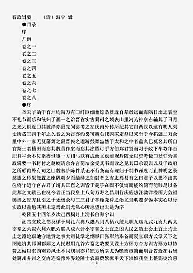 政书.晋政辑要-清-海宁.pdf