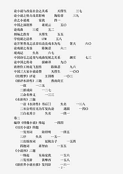 剧曲.晩清文学丛钞小说戏曲研究卷阿英.pdf
