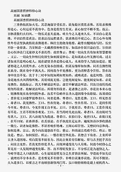 诸宗部.普照禅师修心诀知讷.pdf