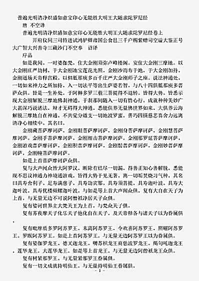 密教部.普遍光明清净炽盛如意宝印心无能胜大明王大随求陀罗尼经-唐-不空.pdf