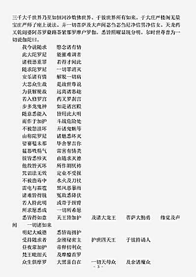 密教部.普遍光明清净炽盛如意宝印心无能胜大明王大随求陀罗尼经-唐-不空.pdf