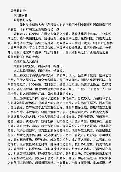 史传部.景德传灯录-宋-道原.pdf