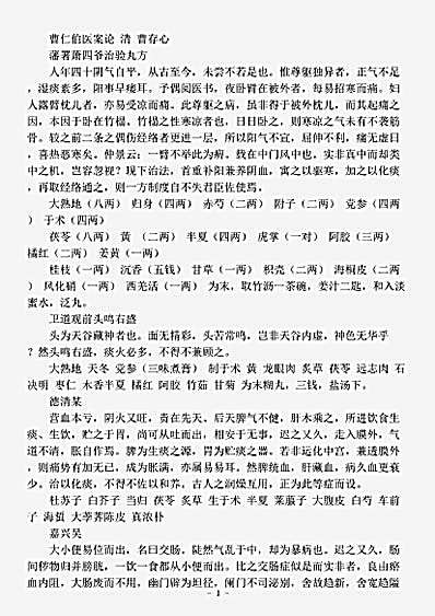 古医书.曹仁伯医案论-清-曹存心.pdf