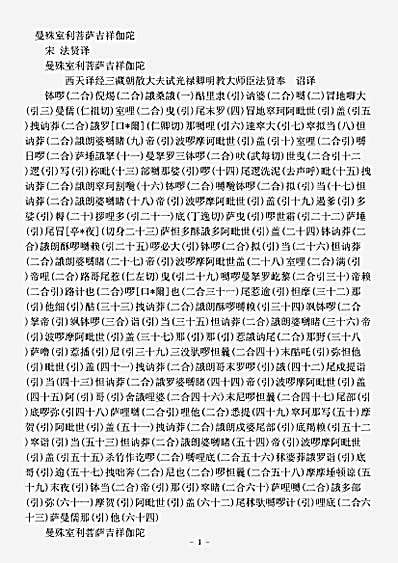 密教部.曼殊室利菩萨吉祥伽陀-宋-法贤.pdf 密教部.曼殊室利菩萨吉祥伽陀-宋-法贤.pdf