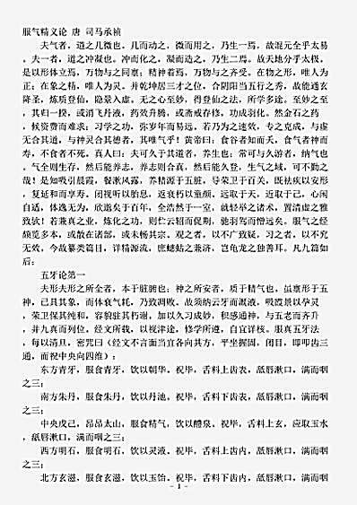 藏外篇.服气精义论-唐-司马承祯.pdf