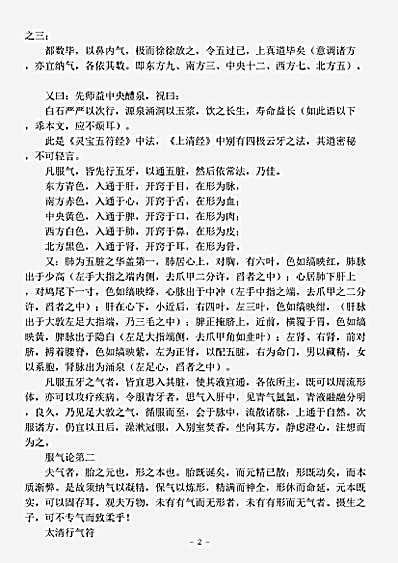 藏外篇.服气精义论-唐-司马承祯.pdf