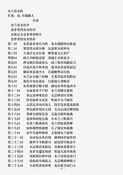 小说.木兰奇女传-清-佚名.pdf