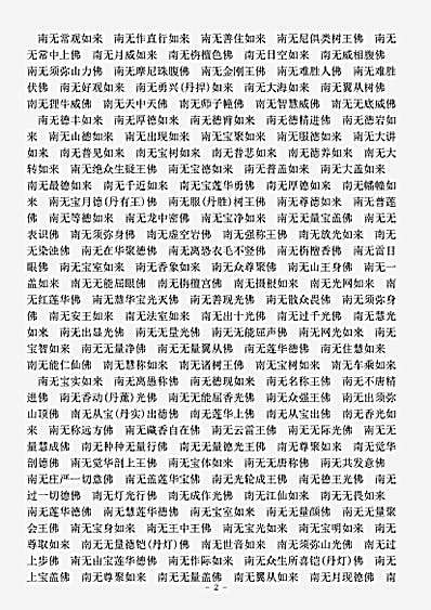 经集部.未来星宿劫千佛名经.pdf