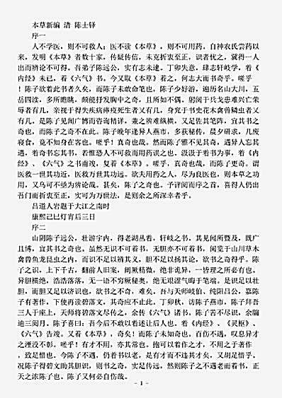 古医书.本草新编-清-陈士铎.pdf