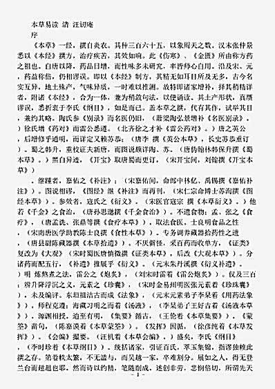 古医书.本草易读-清-汪讱庵.pdf