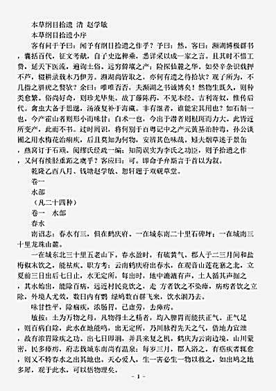 古医书.本草纲目拾遗-清-赵学敏.pdf