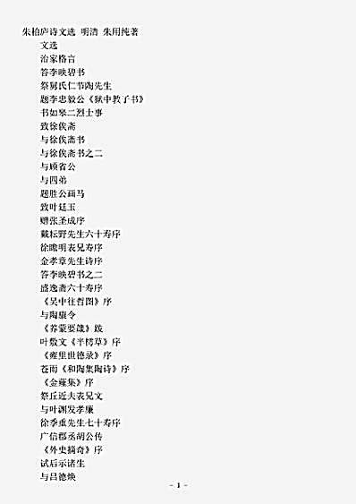 四库别集.朱柏庐诗文选-明-朱用纯.pdf