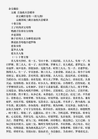 本缘部.杂宝藏经-元魏-吉迦夜.pdf