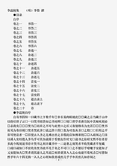四库别集.李温陵集-明-李贽.pdf