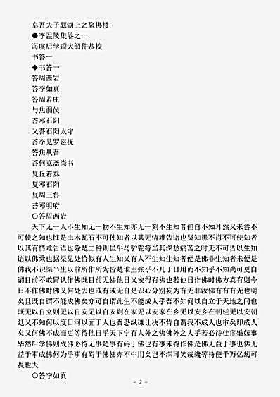 四库别集.李温陵集-明-李贽.pdf