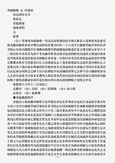 四库别集.杏庭摘稿-元-洪焱祖.pdf