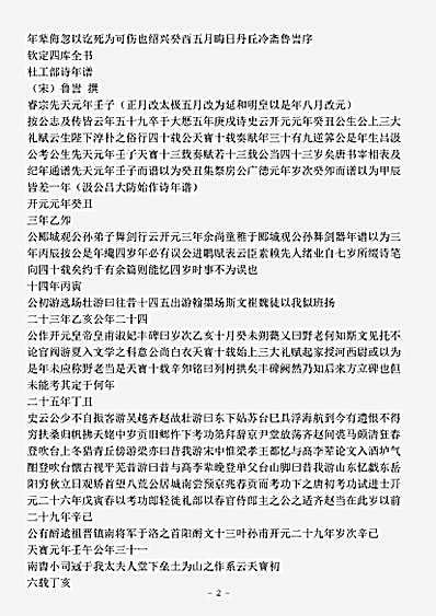 传记.杜工部诗年谱-宋-鲁訔.pdf