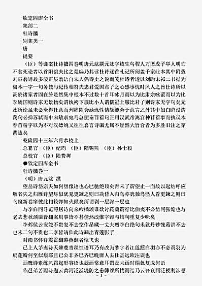四库别集.杜诗攟-明-唐元竑.pdf