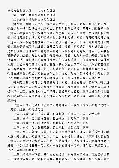 藏外-种.杨岐方会和尚语录后录-宋-仁勇.pdf