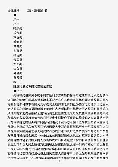 志存记录.杭俗遗风-清-范祖述.pdf