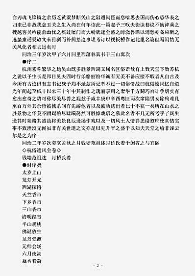 志存记录.杭俗遗风-清-范祖述.pdf
