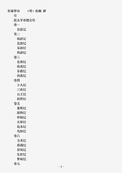 志存记录.松窗梦语-明-张瀚.pdf