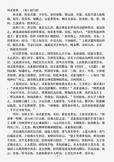 笔记.林灵素传-宋-赵与时.pdf