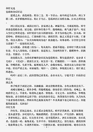四库别集.林纾文选-清-林纾.pdf