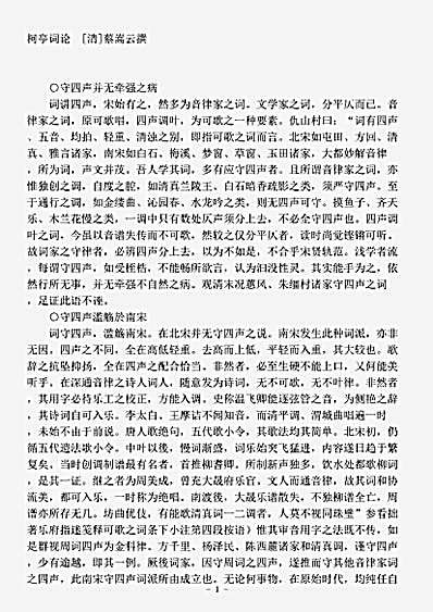 词话.柯亭词论-清-蔡嵩云.pdf