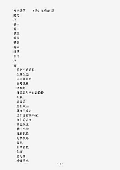 笔记.柳南随笔-清-王应奎.pdf