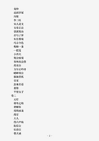 笔记.柳南随笔-清-王应奎.pdf